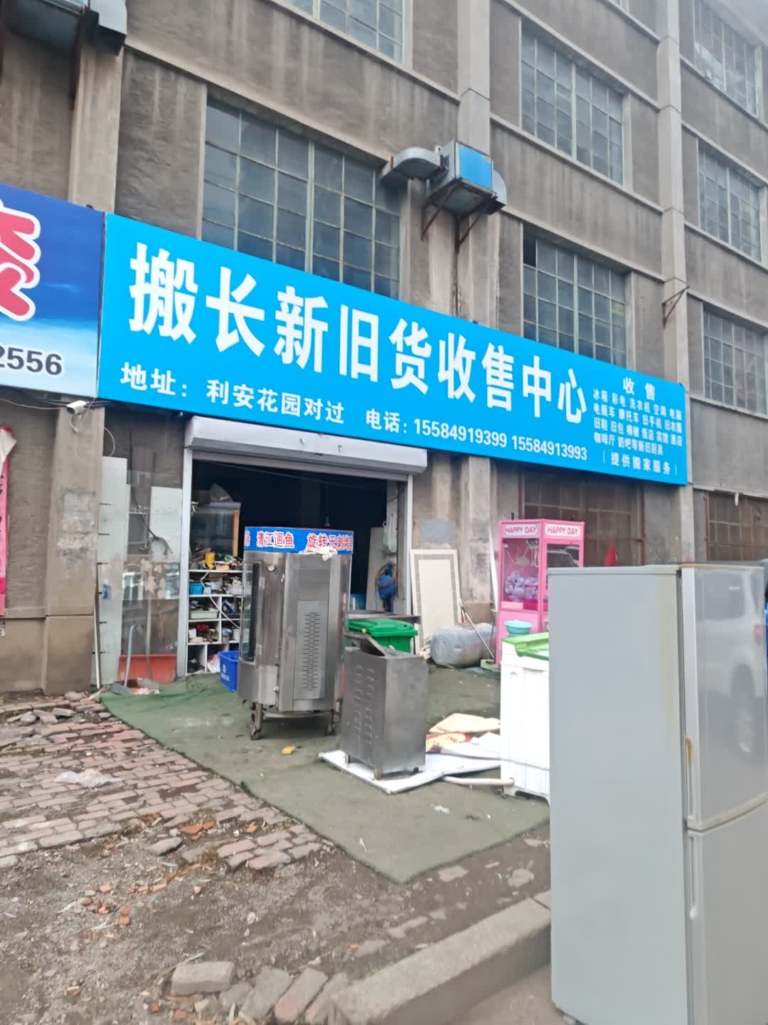 阿杜旧货收售中心