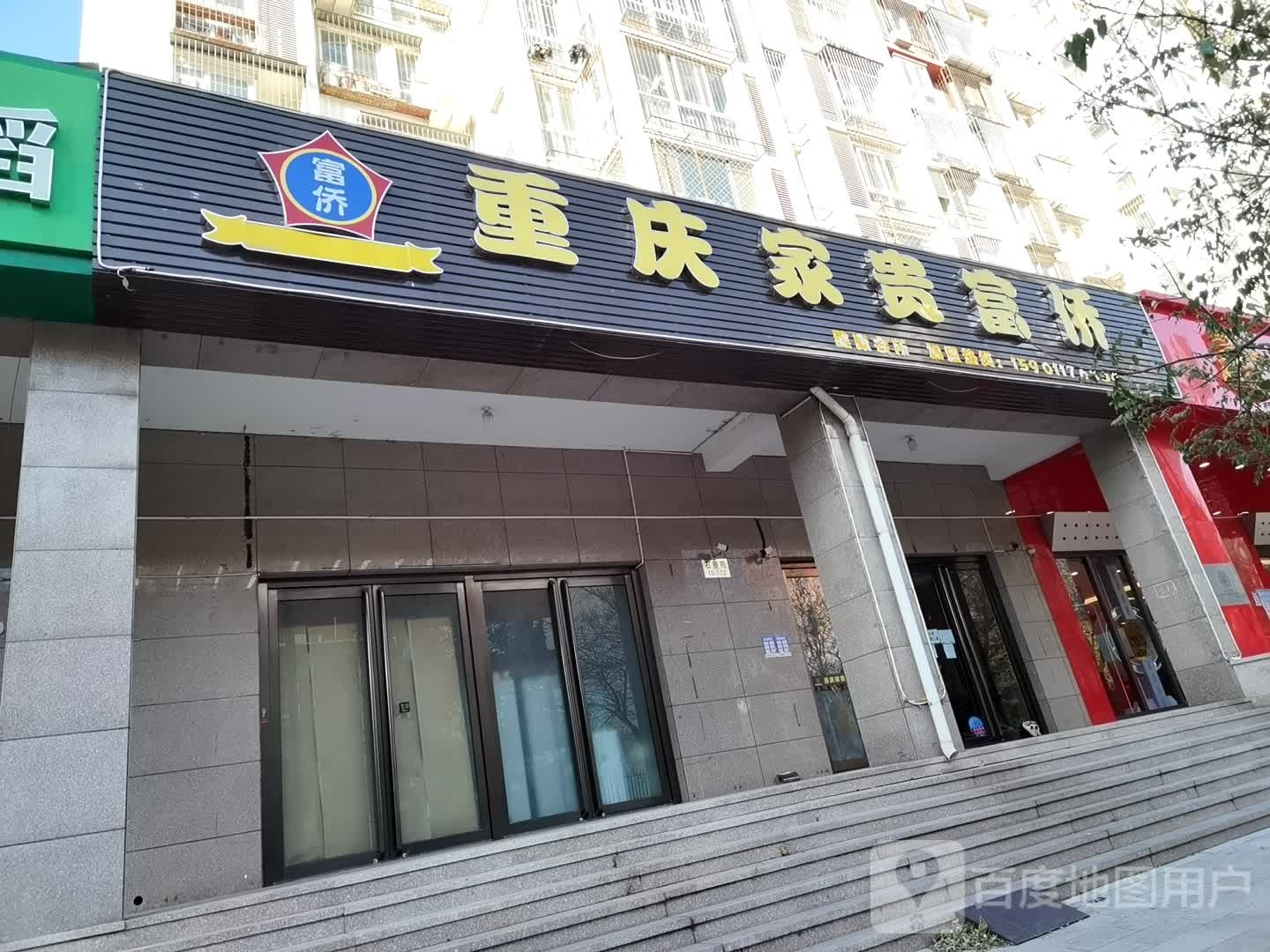 重庆家贵富桥