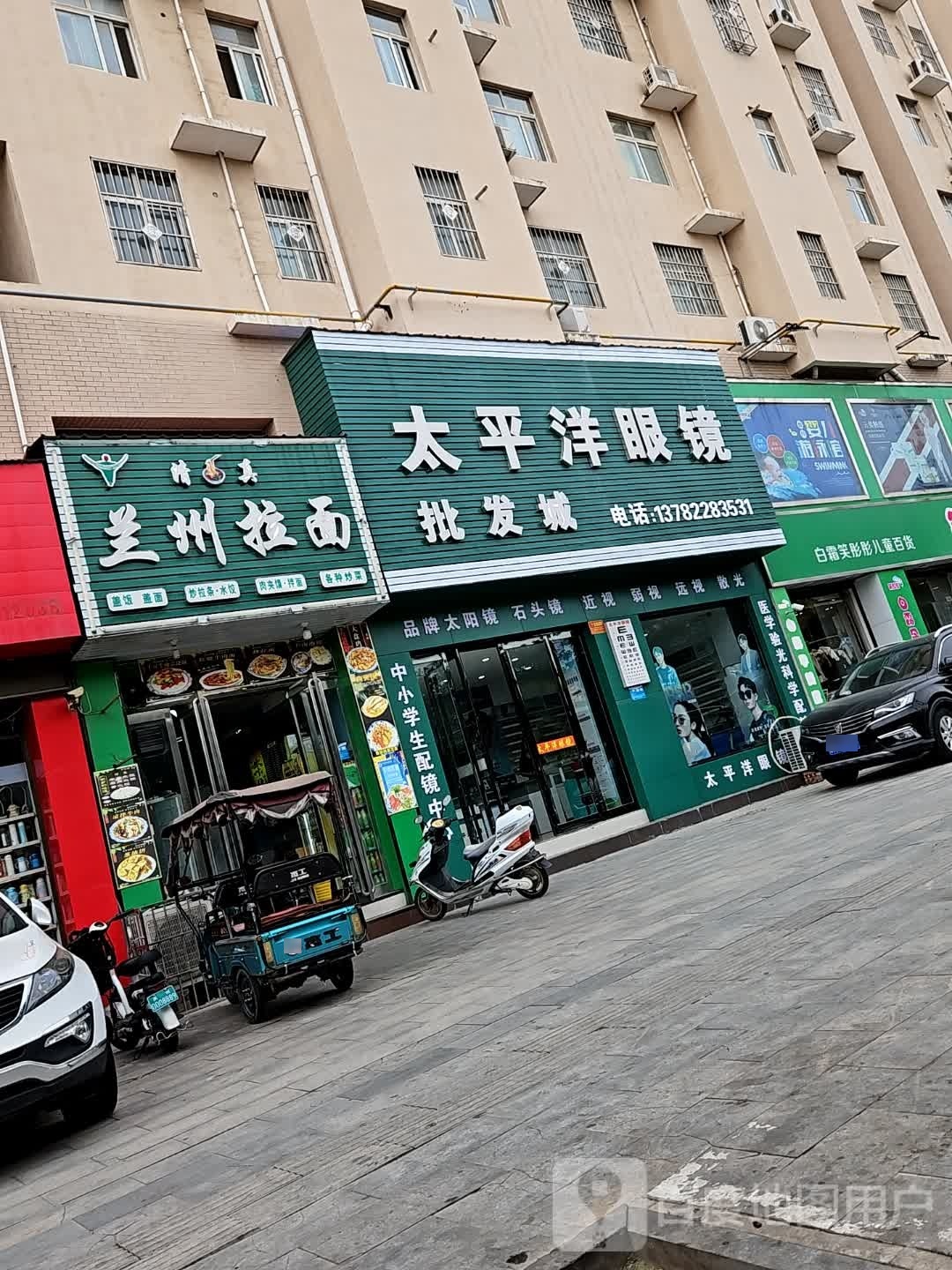 太平洋眼镜批发城(西商贸店)