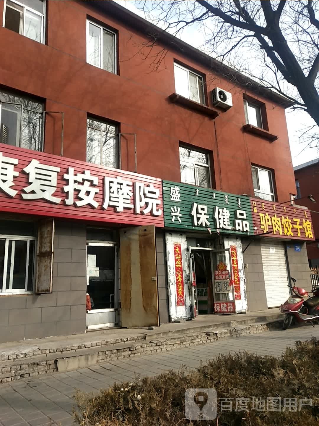 保健