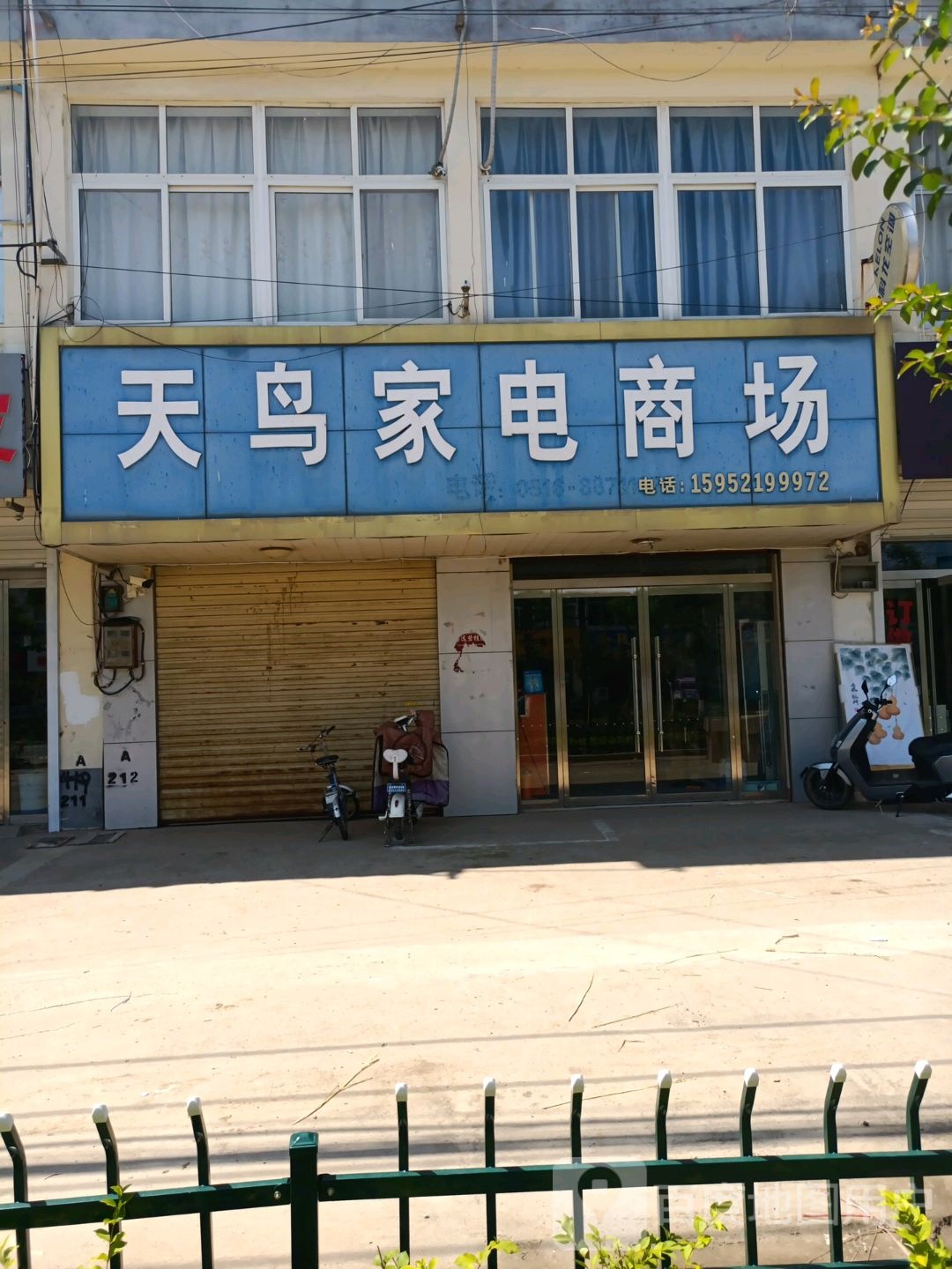 天鸟家电维修