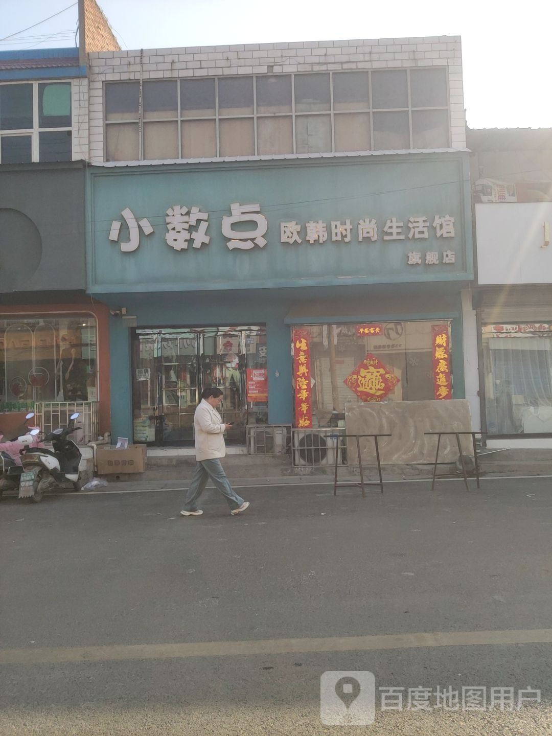 巩义市回郭镇小数点欧韩时尚生活馆旗舰店(X058店)