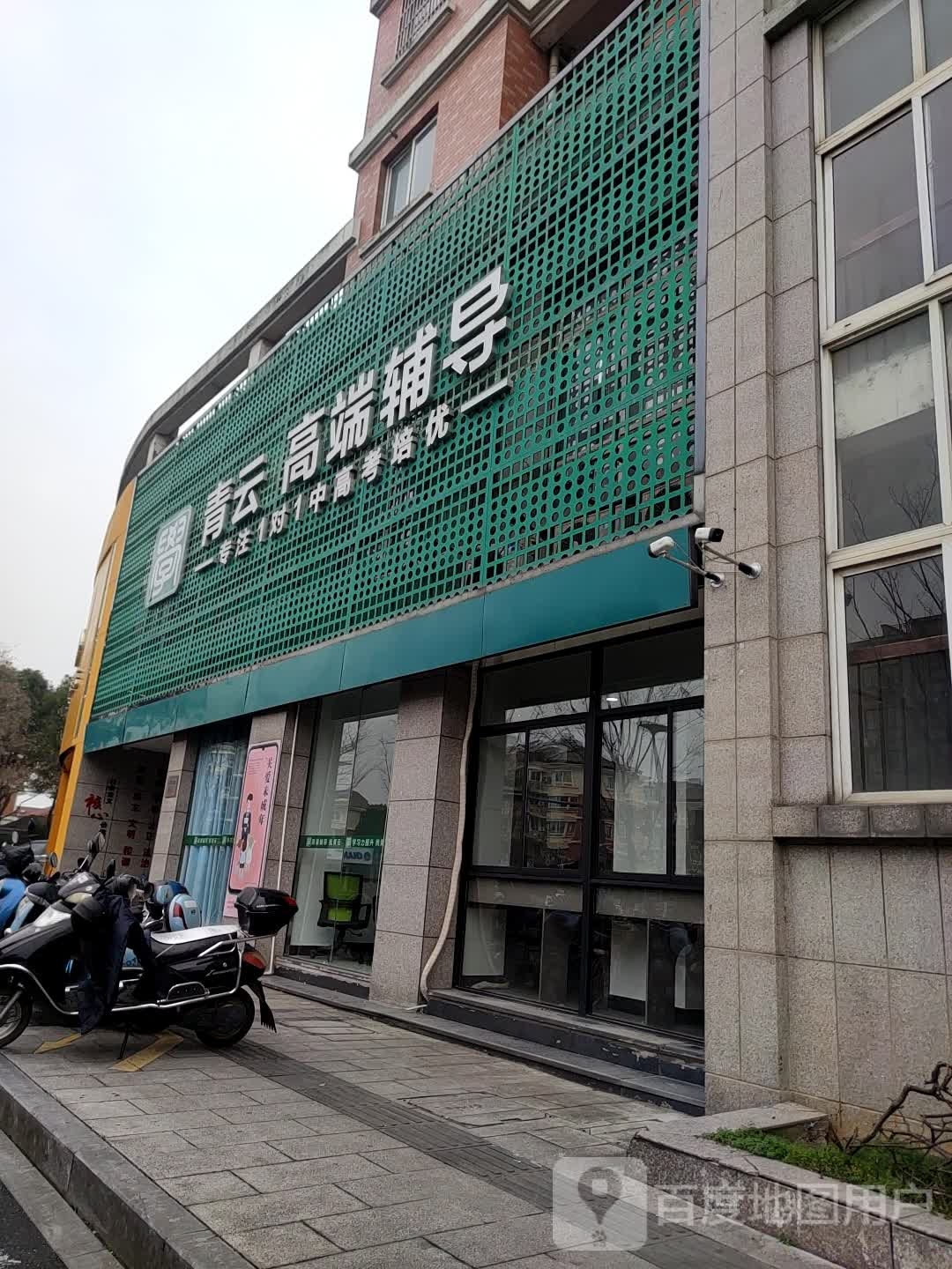 青云高端辅导(胜利东路学习中心)