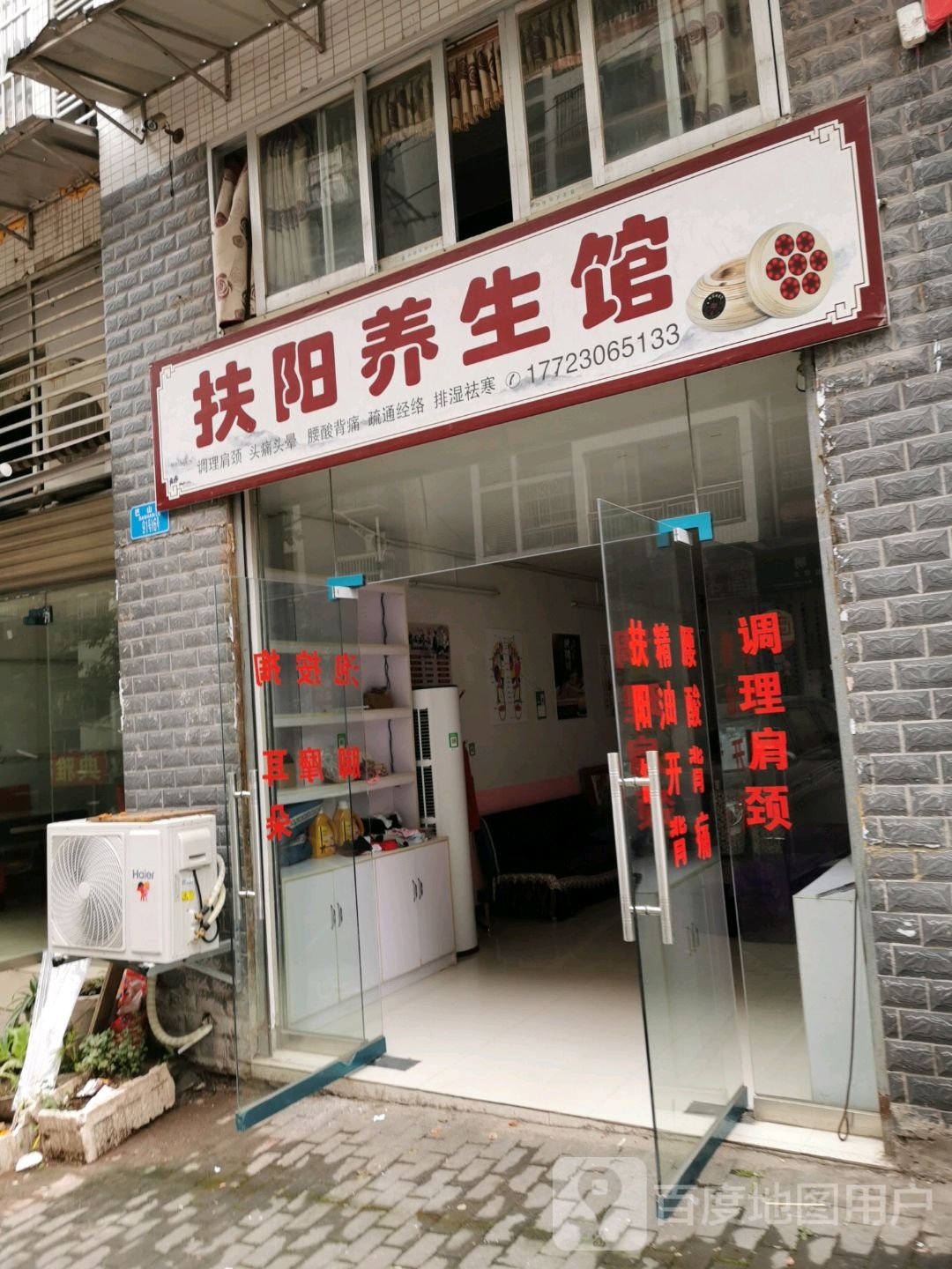 扶阳养生馆