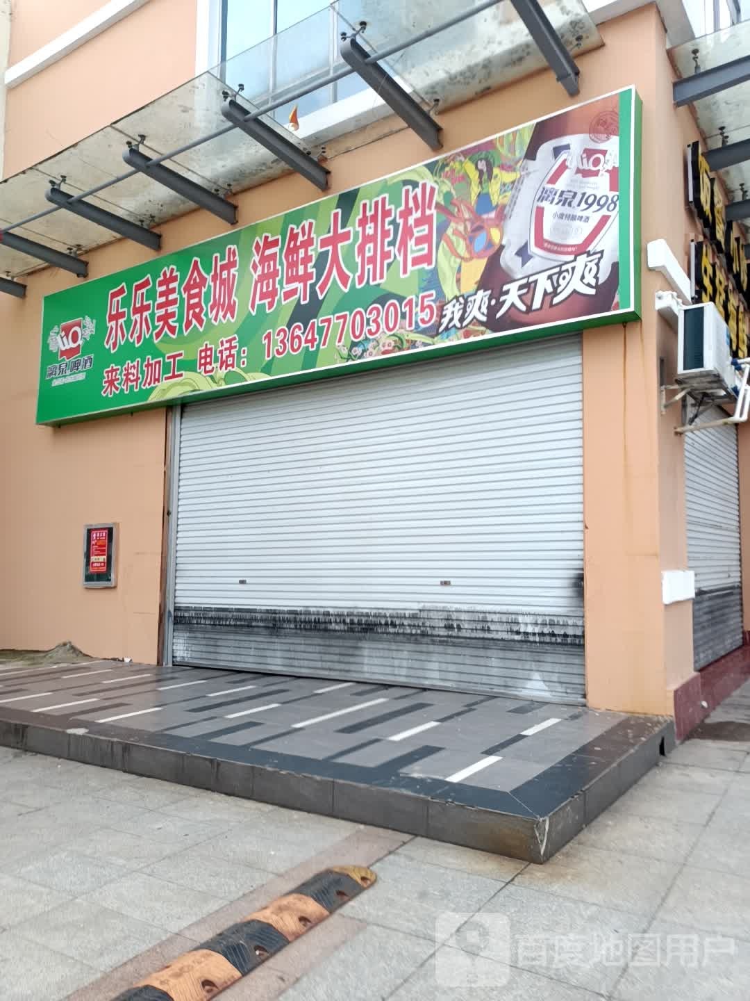 乐乐美食城