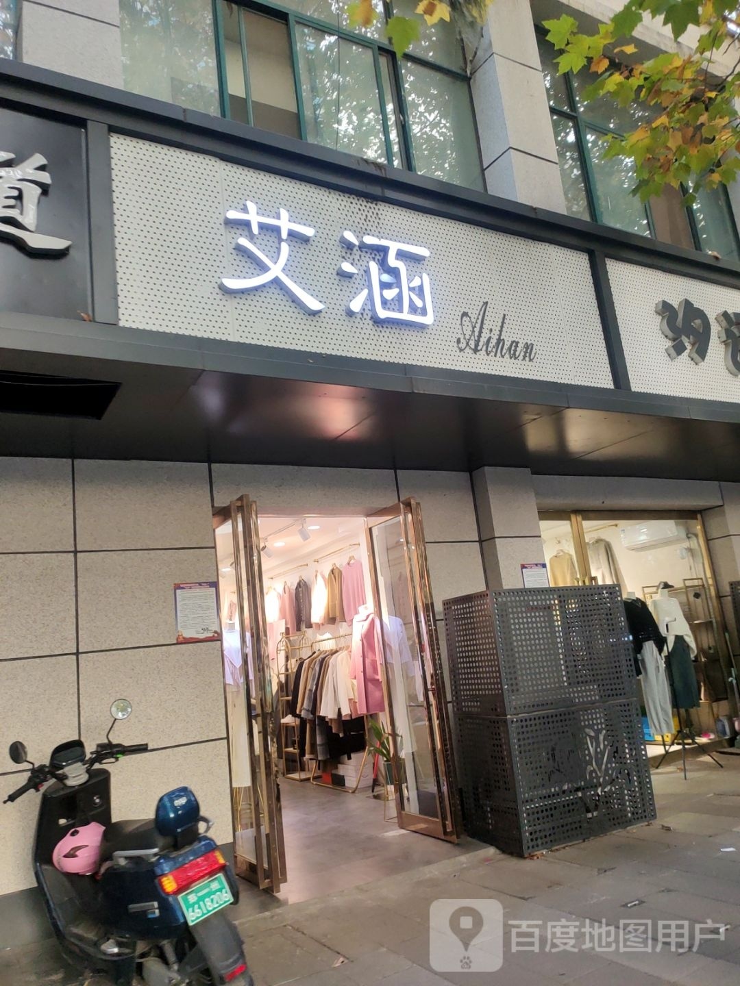 艾涵服饰店