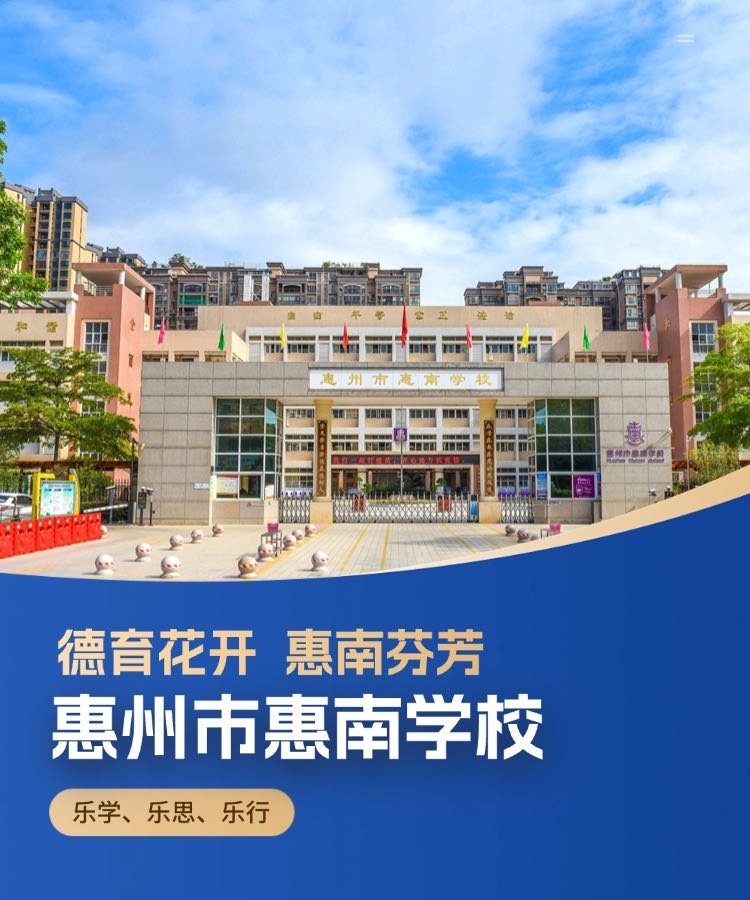 惠州市惠南学校