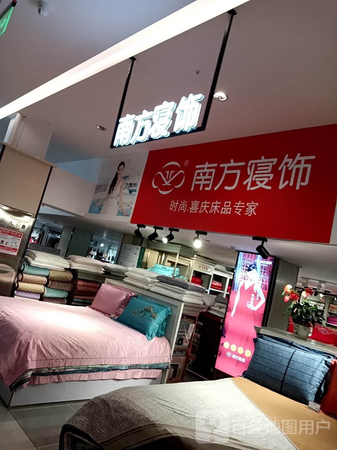 南方寝饰(喜盈门世纪广场柏城大道店)