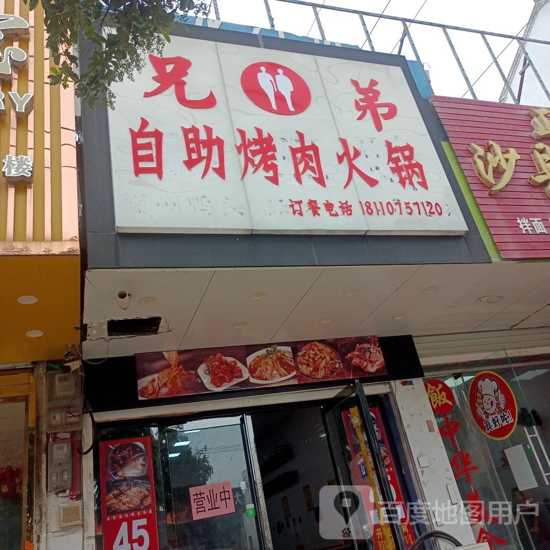 兄弟自助烤肉火锅
