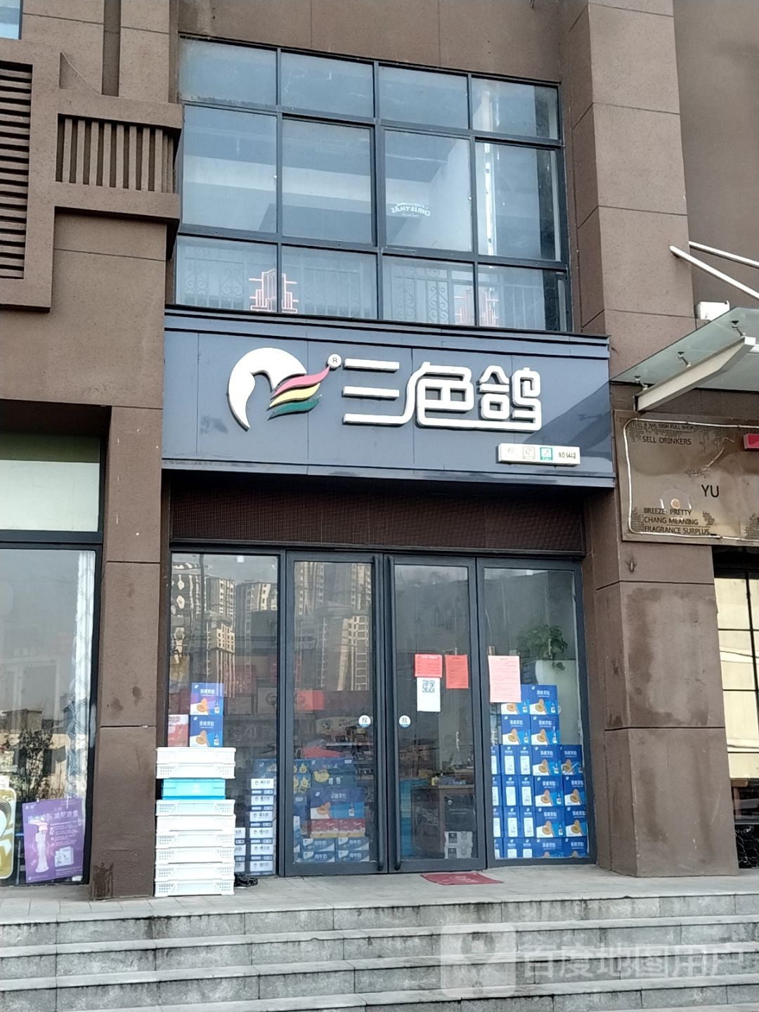 三色鸽(山水中央店)