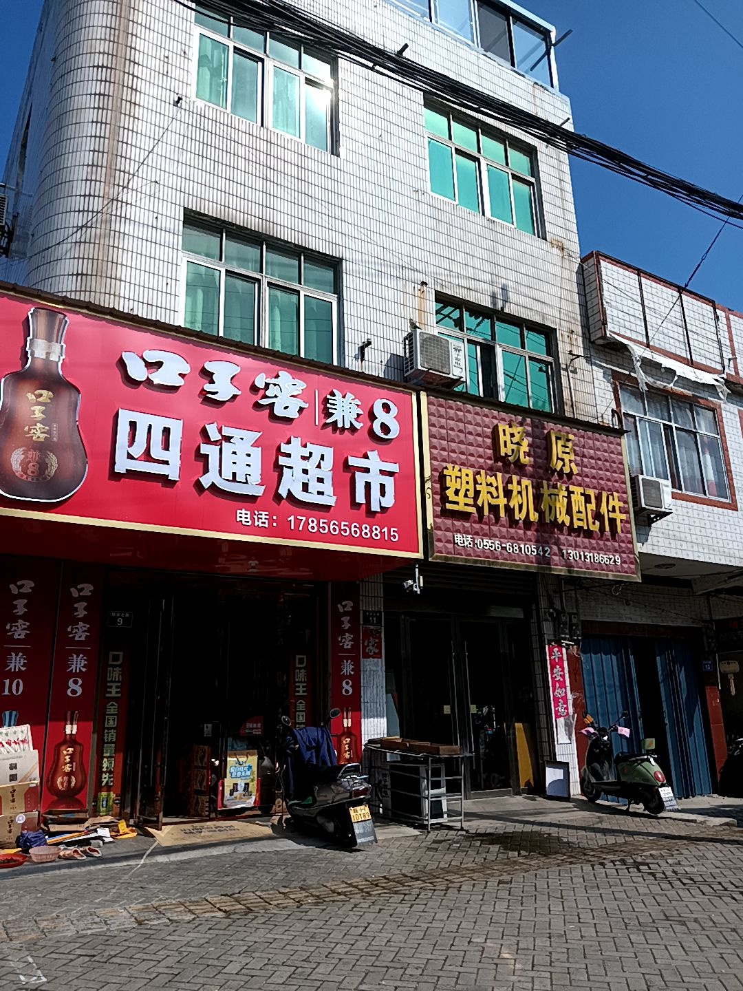 四通超市