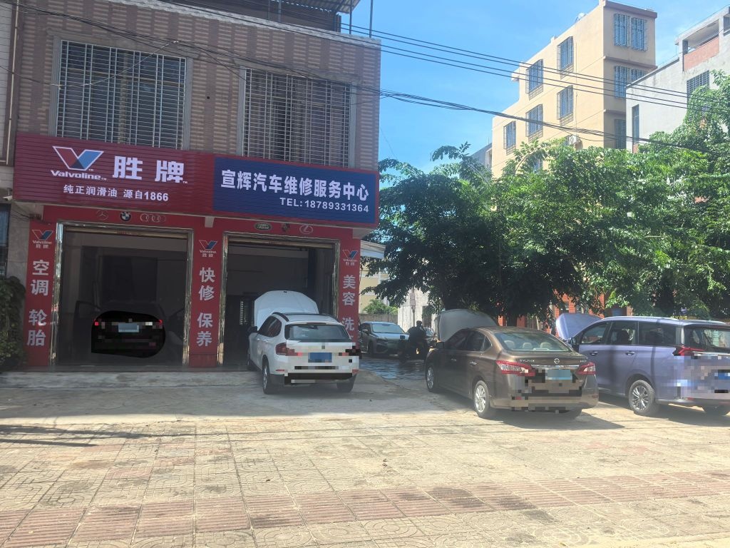 宣辉汽车维修服务中心