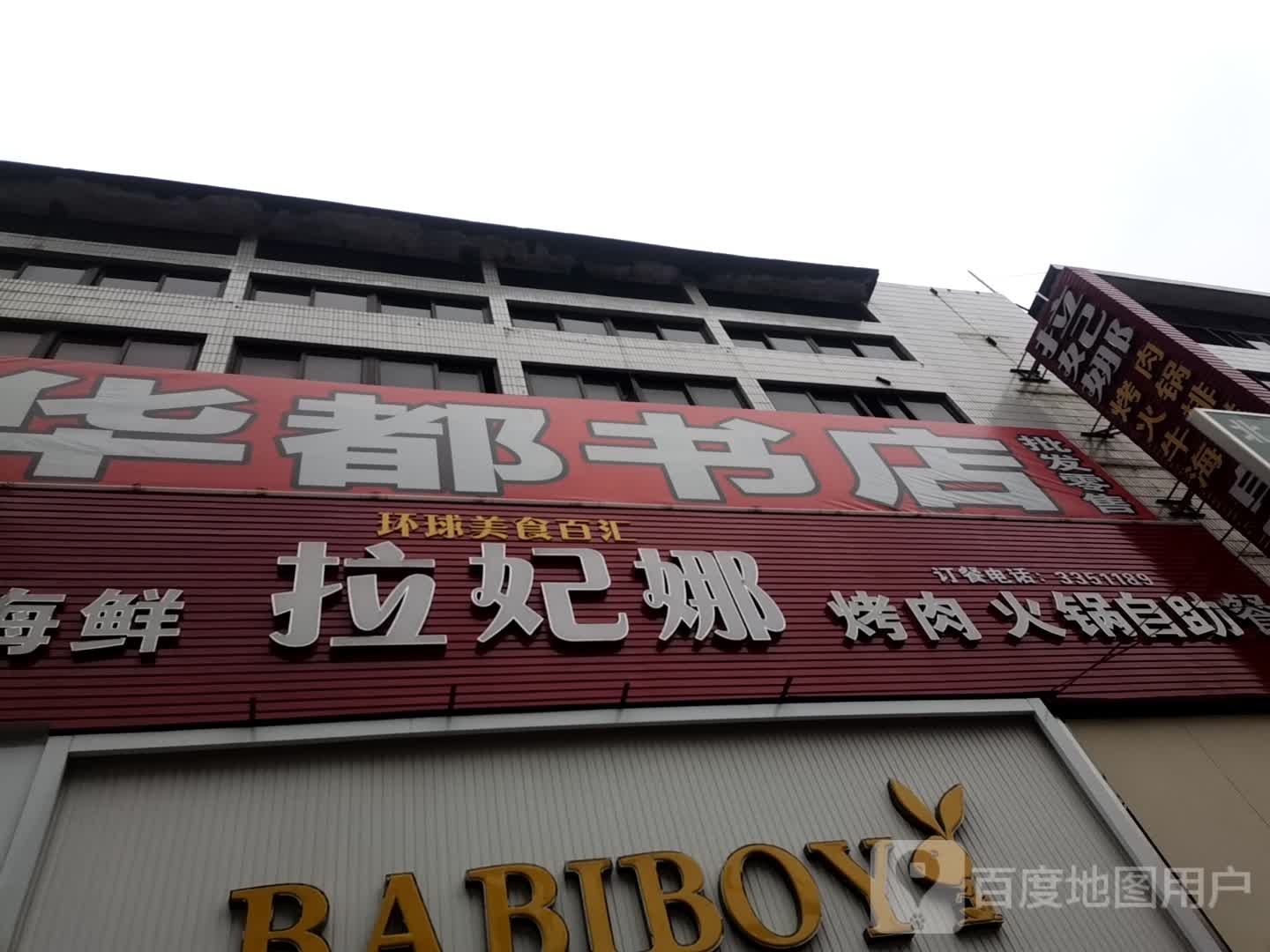华都书店