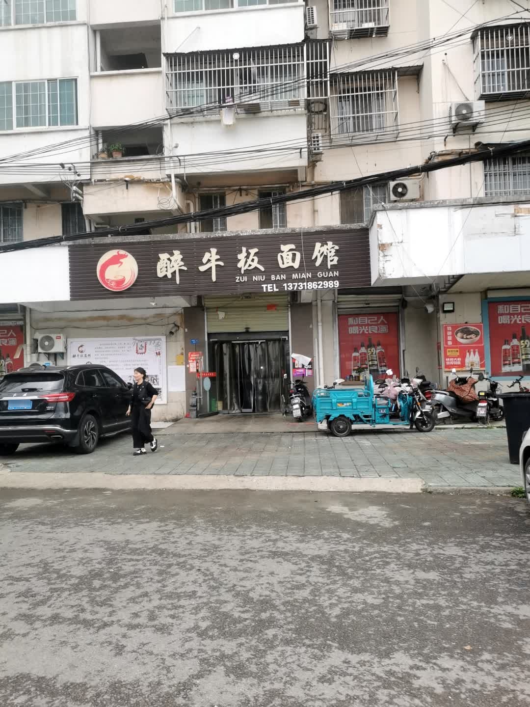 醉牛板面馆