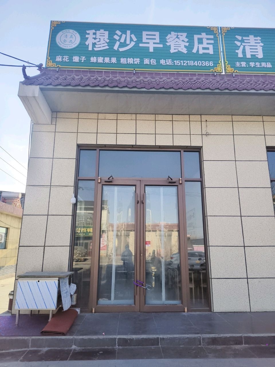 清真穆沙早餐店
