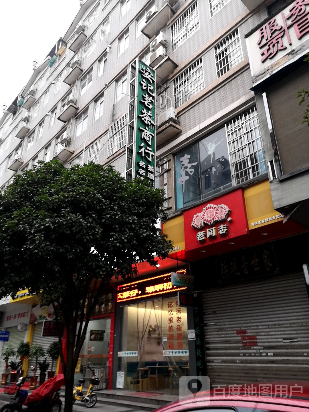 老同志海湾茶业授权专营店