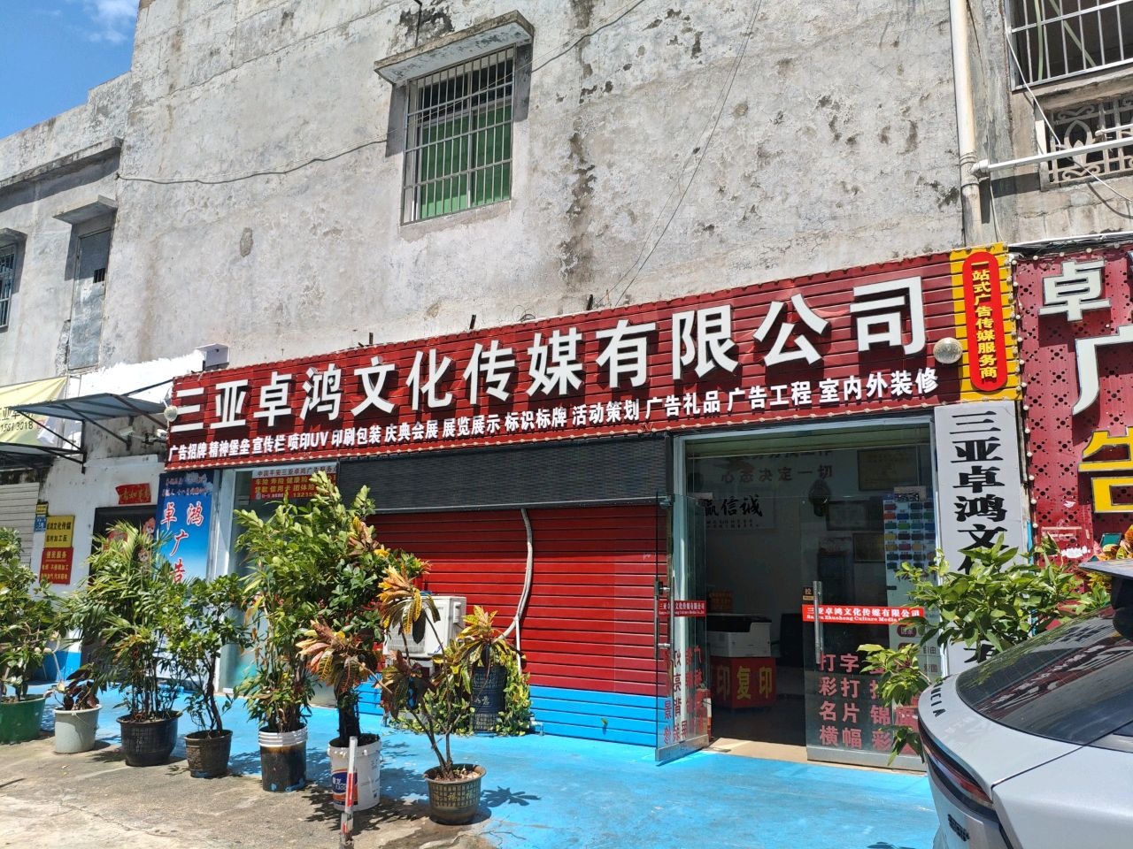 三亚卓鸿文化传媒有限公司