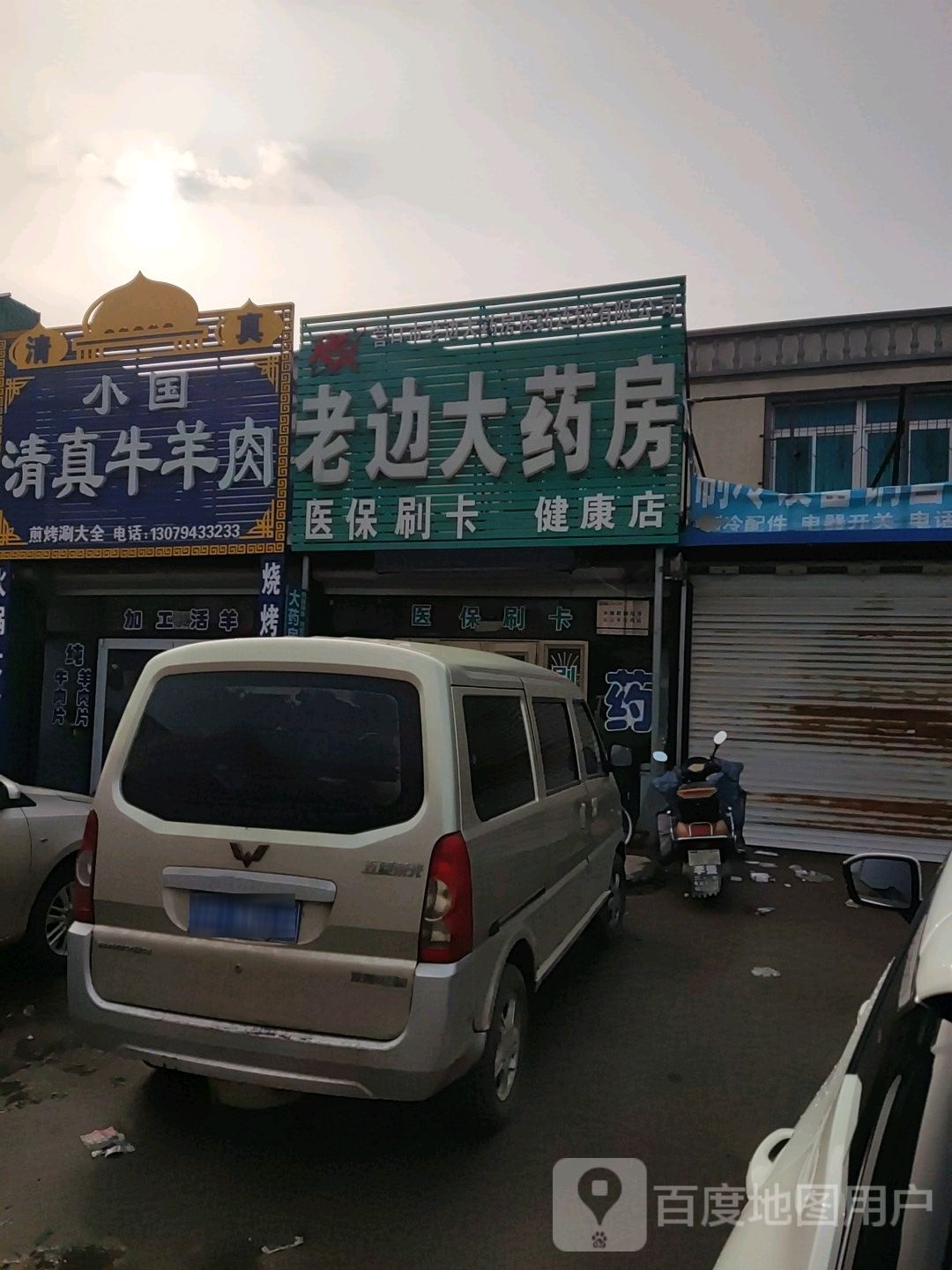 小国清真牛羊肉