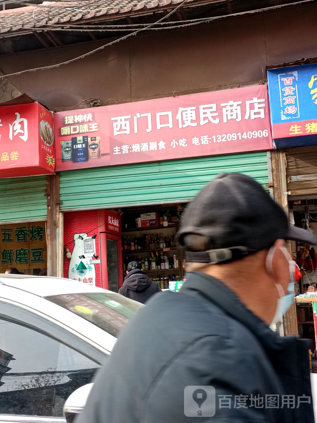 西门口市民商店