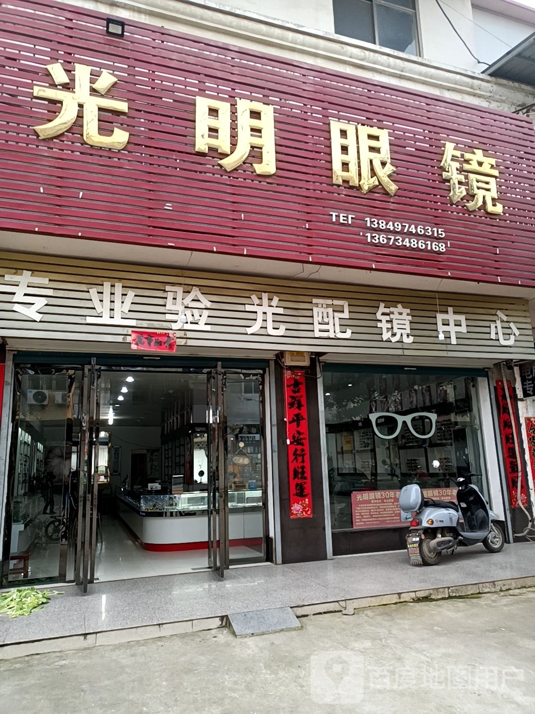 固始县黎集镇光明眼镜(312国道店)