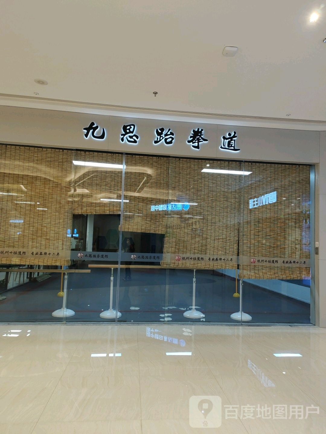 九思跆拳道(龙湖杭州江东天街北二路店)