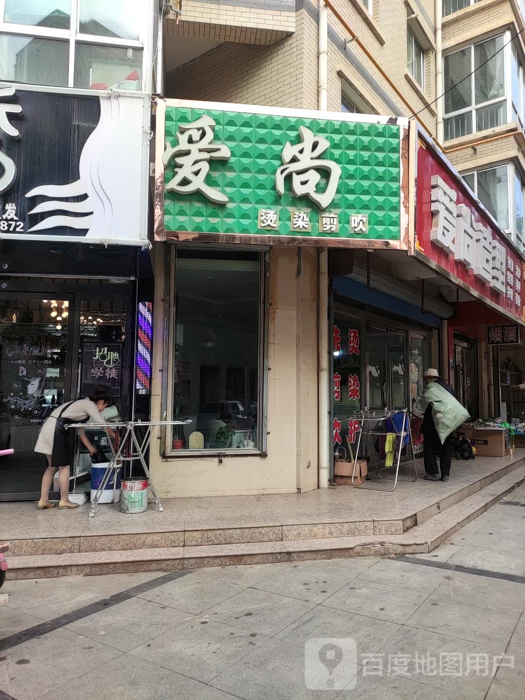 爱尚造型(背斗巷店)