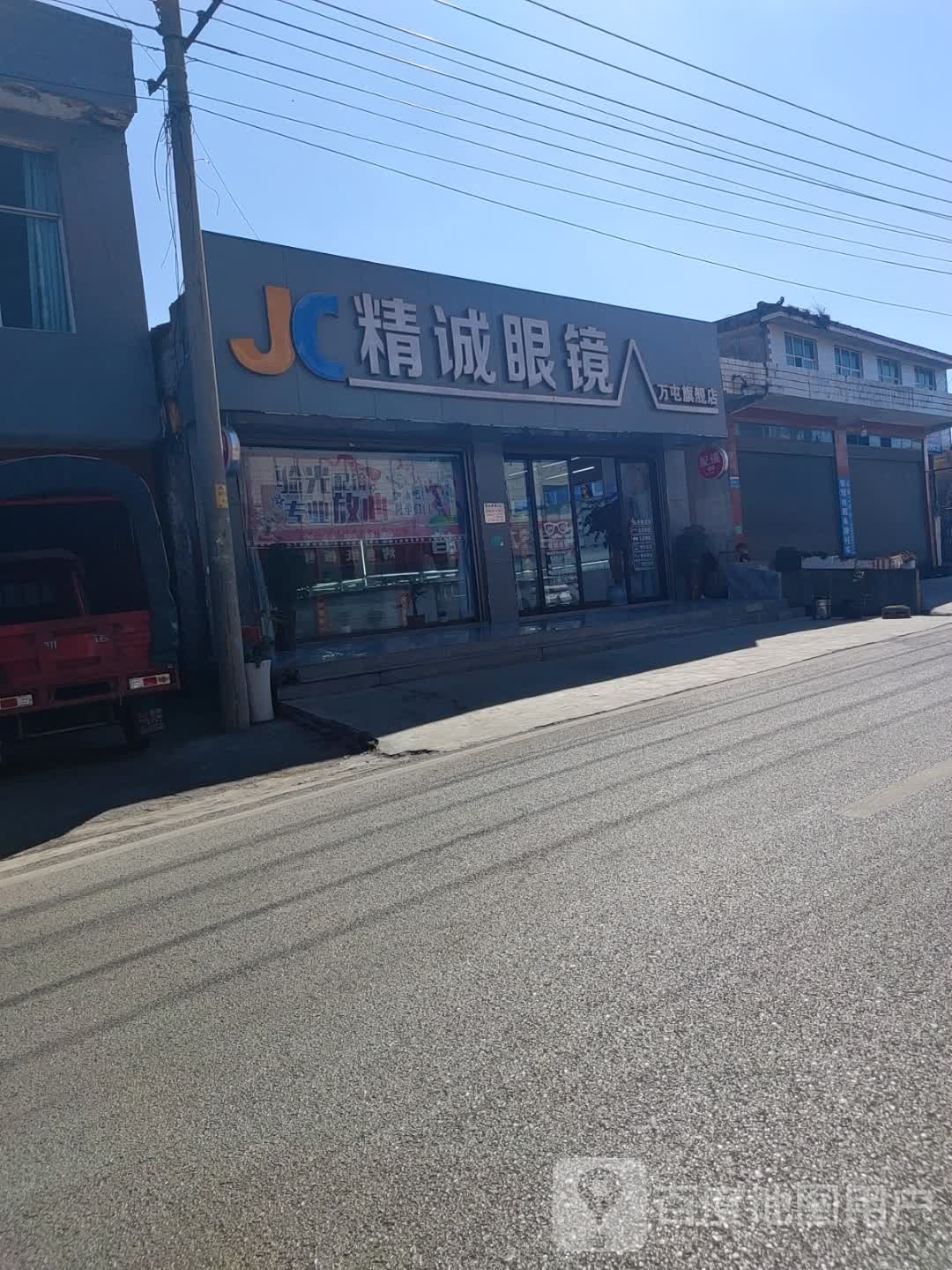移动新区精诚眼睛万屯店