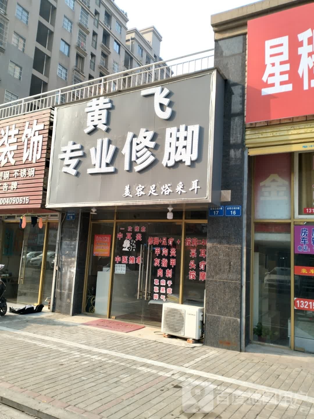 黄飞专业休脚