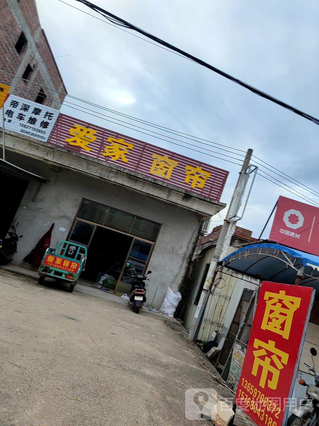 爱家窗帘(X663店)