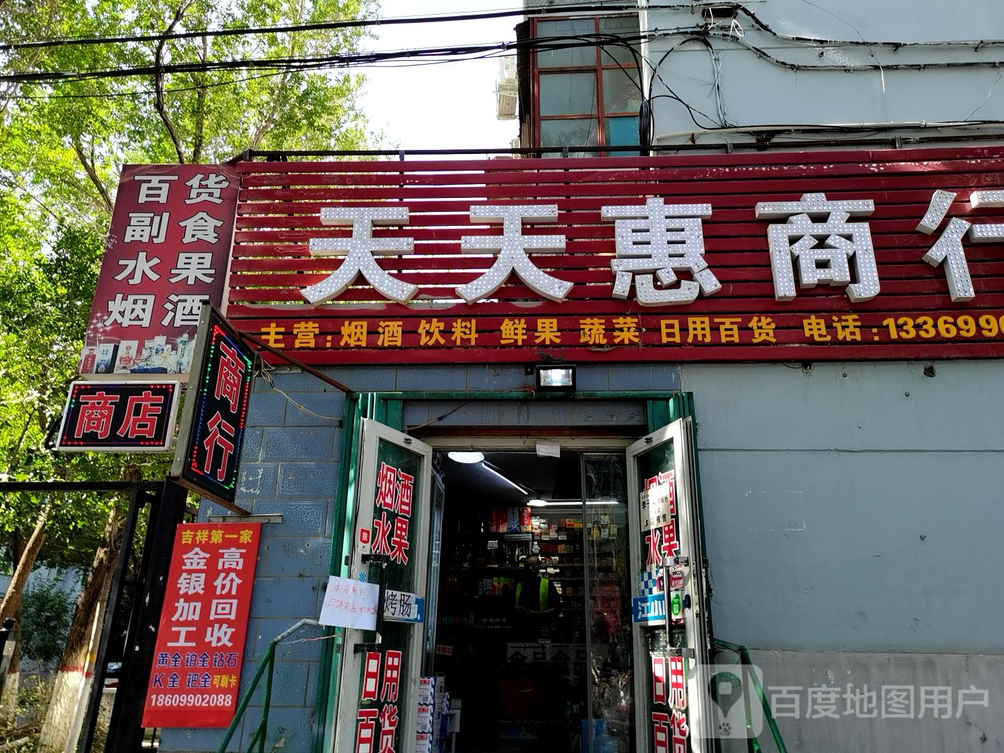 天日惠商行(胜利路店)