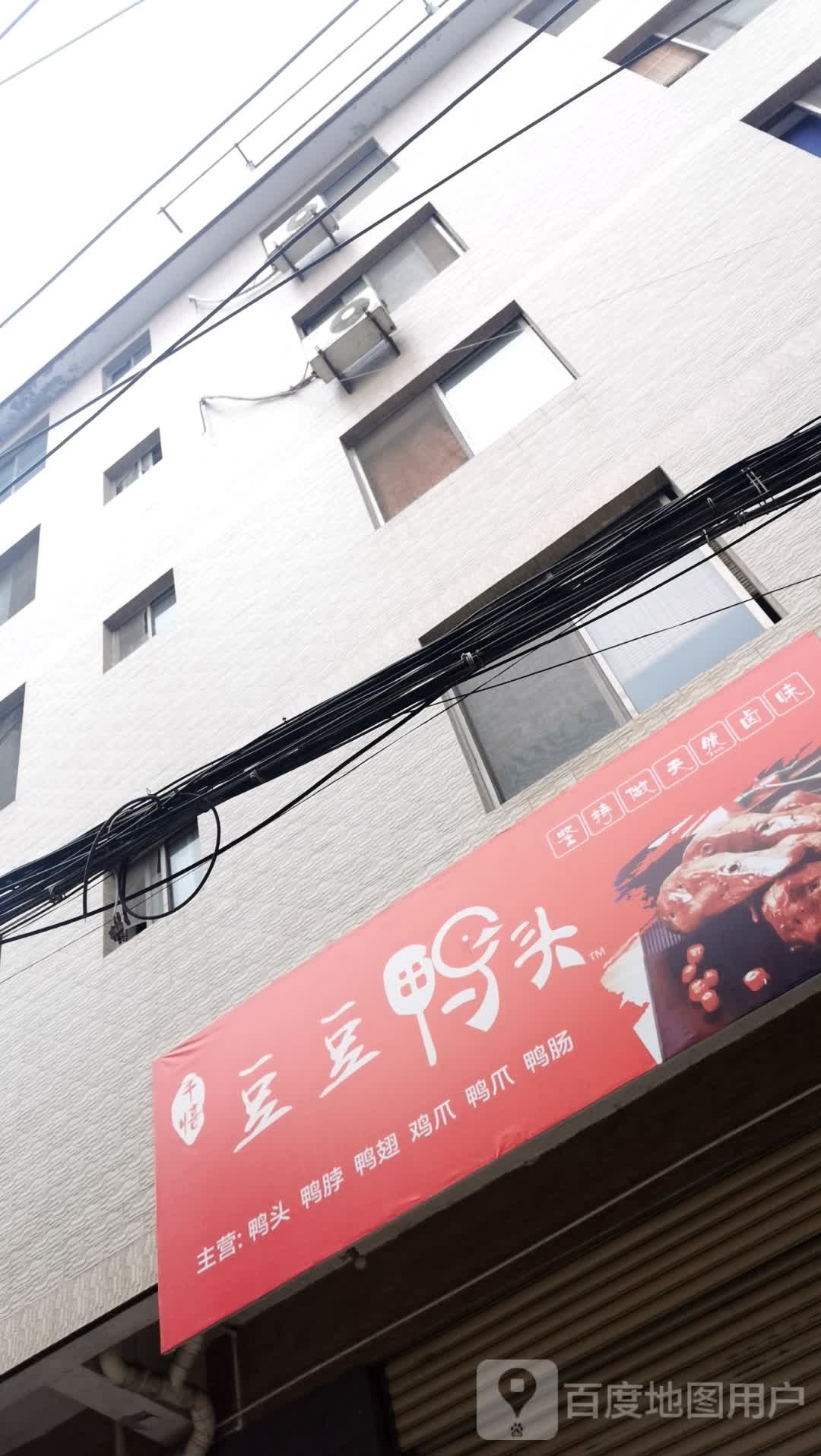 都豆鸭头