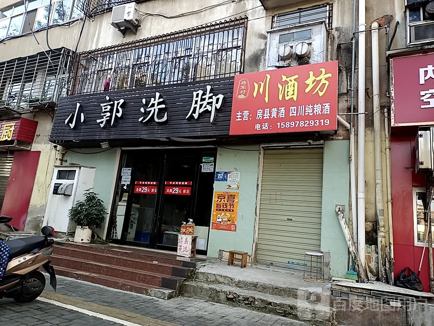 小郭洗脚屋(总店)