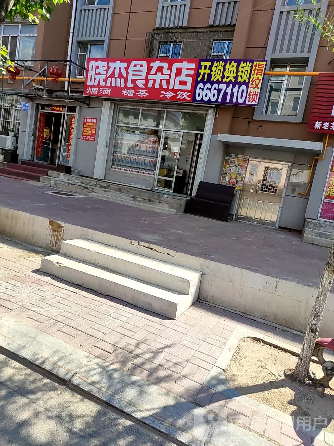 晓杰食杂店