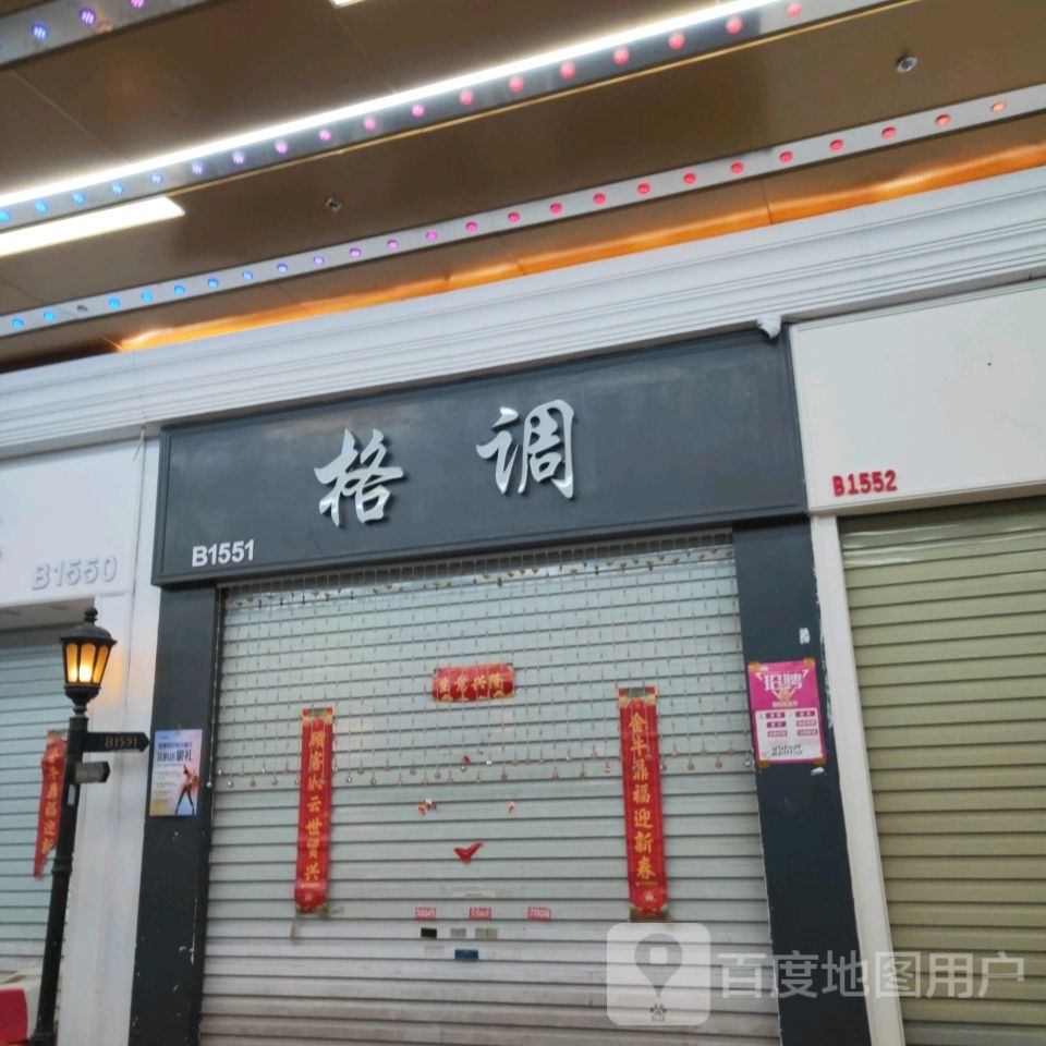 男风格调(世贸购物中心店)