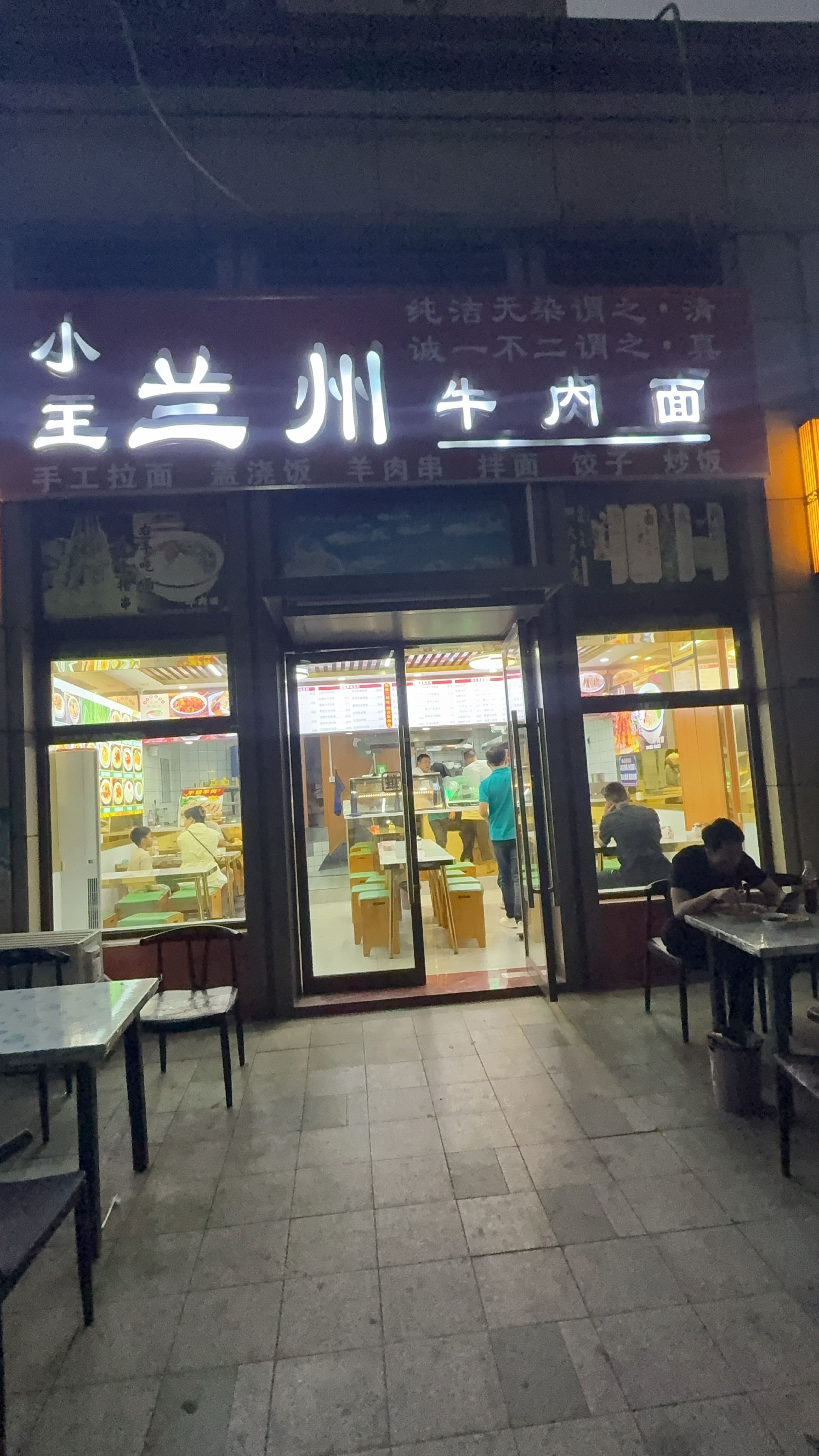 小王兰州牛肉面(清真)