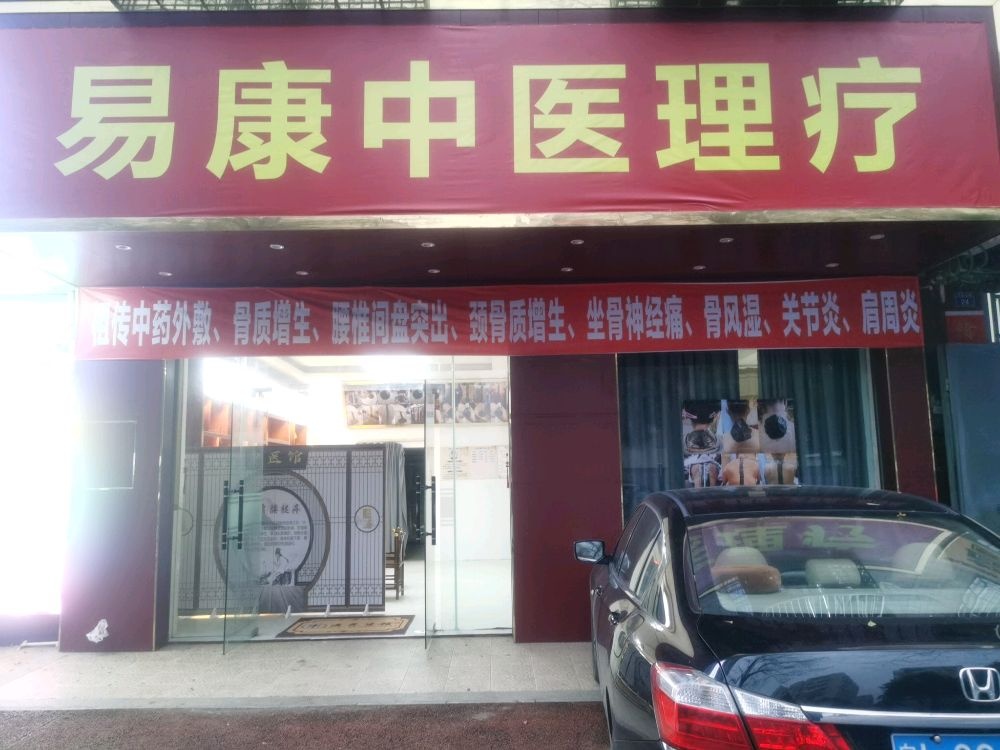 易康保健服务馆