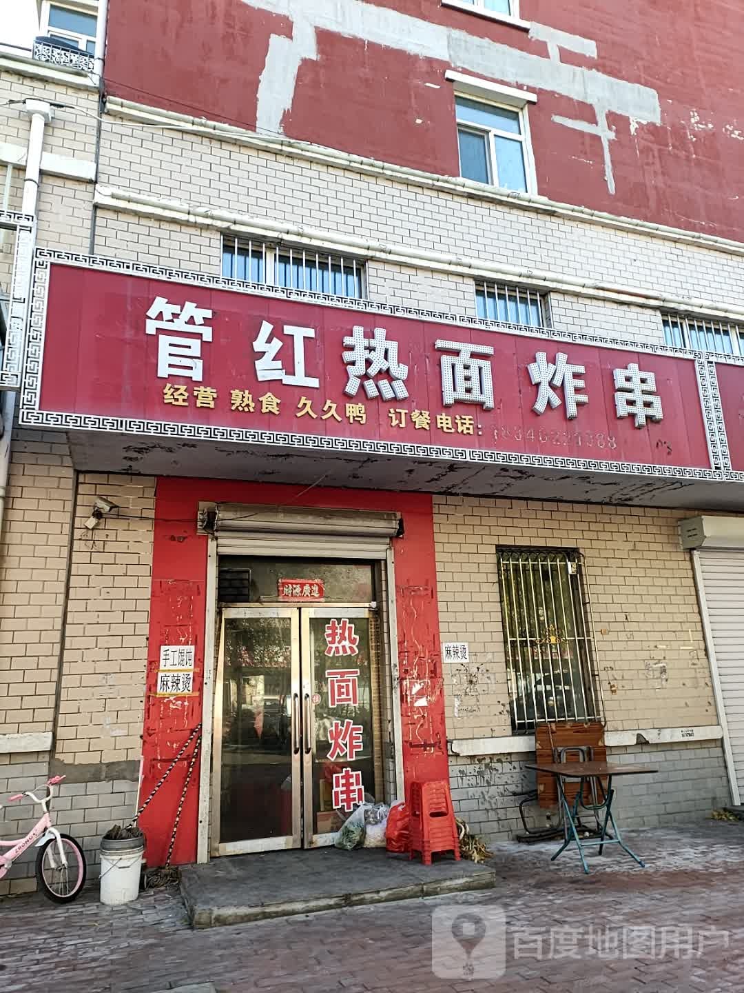 管红热面炸串(七星花园店)