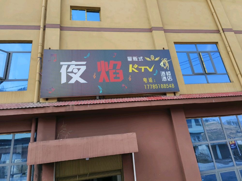 夜焰KTV