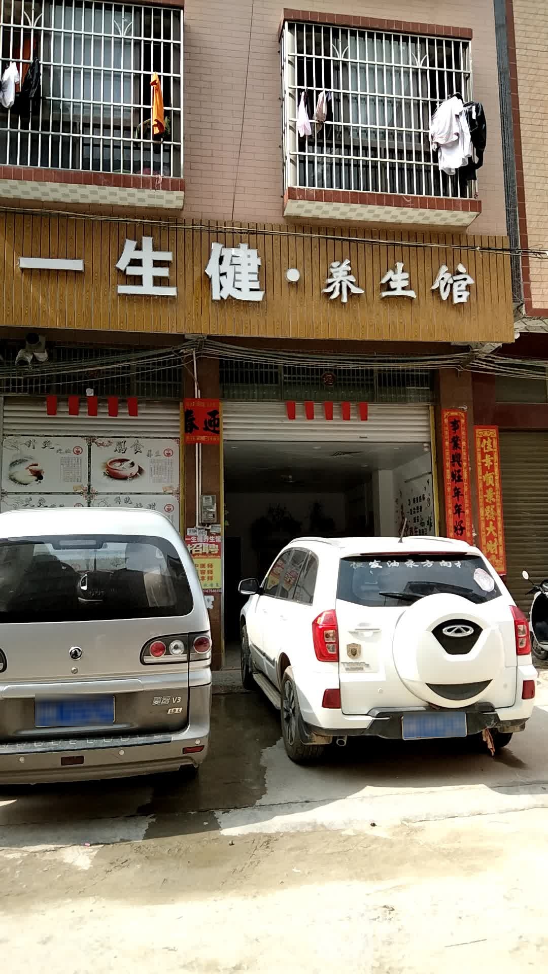 一生健养生馆