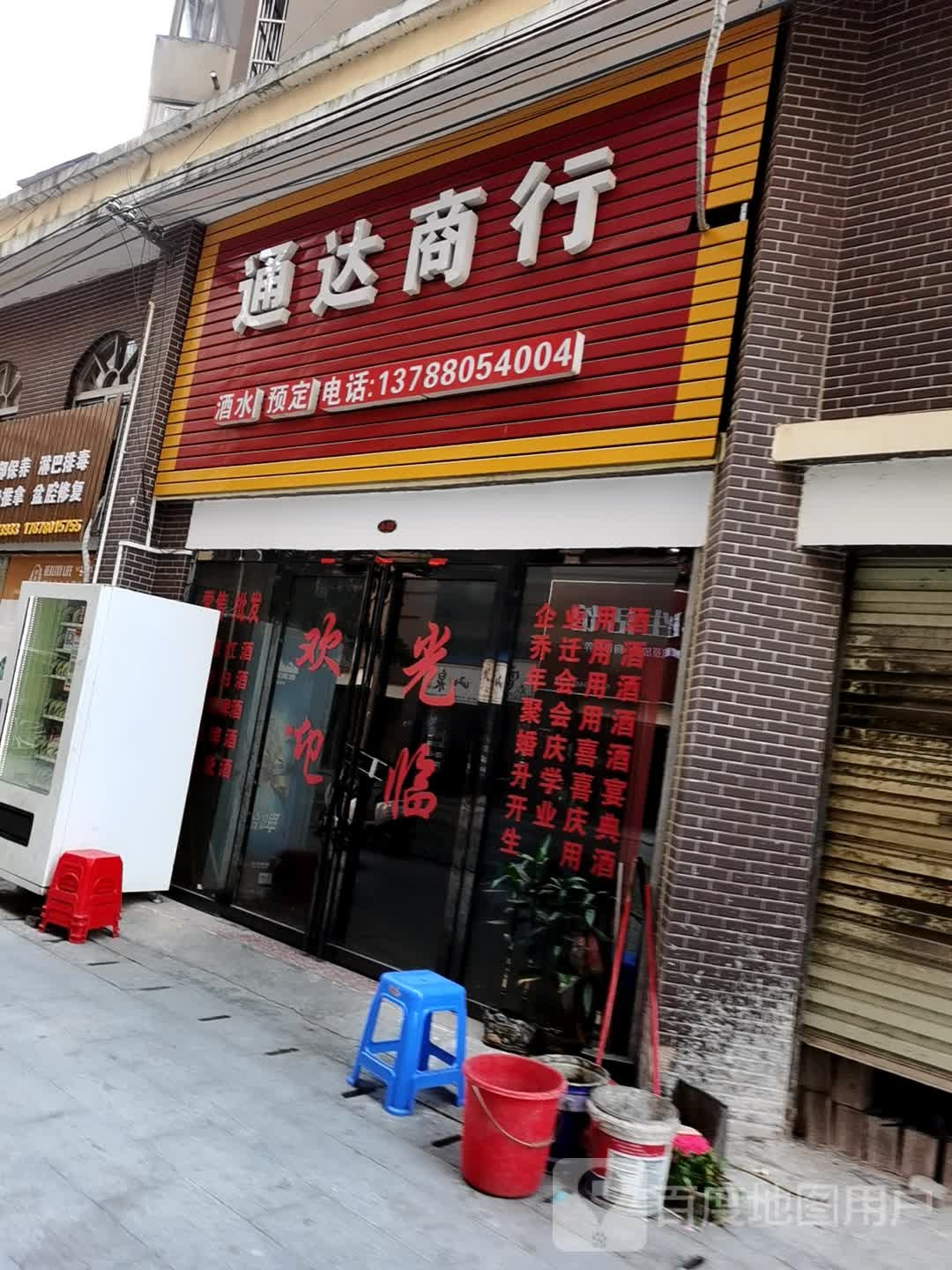 通达商行(盛东祥和苑店)