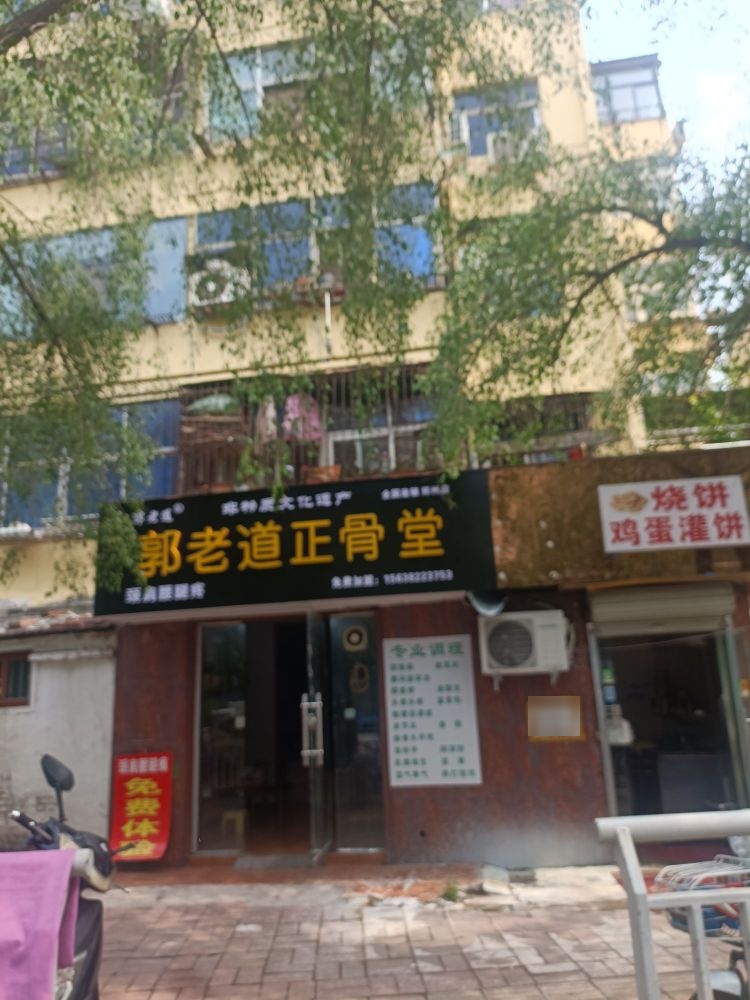 郭老道正骨堂(郑州店)