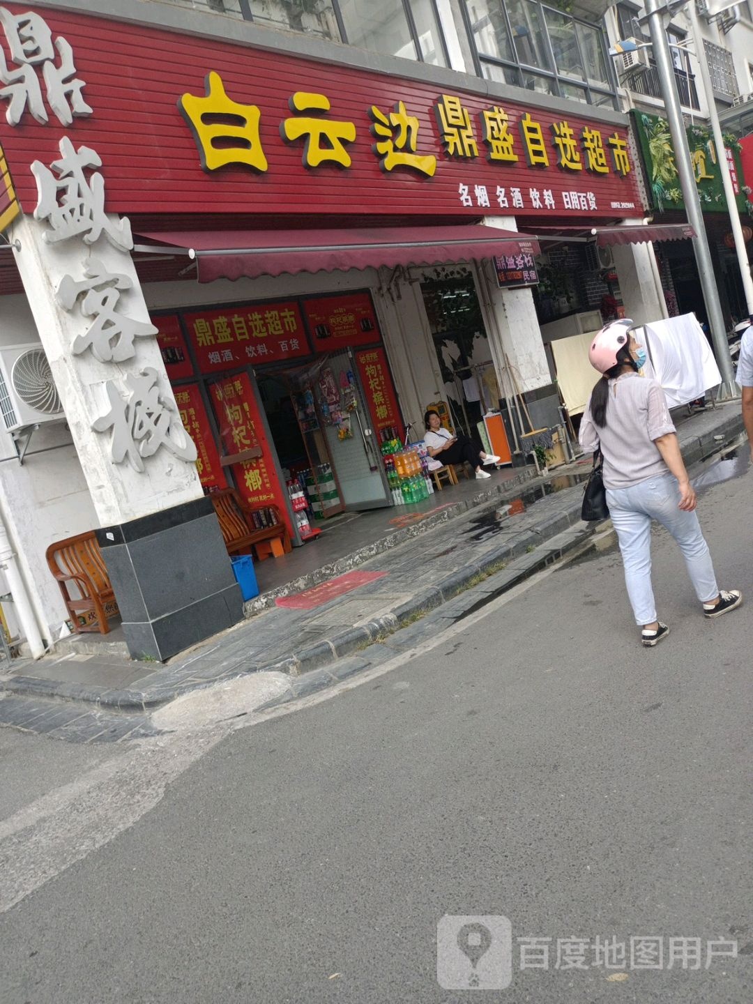鼎盛自选超市