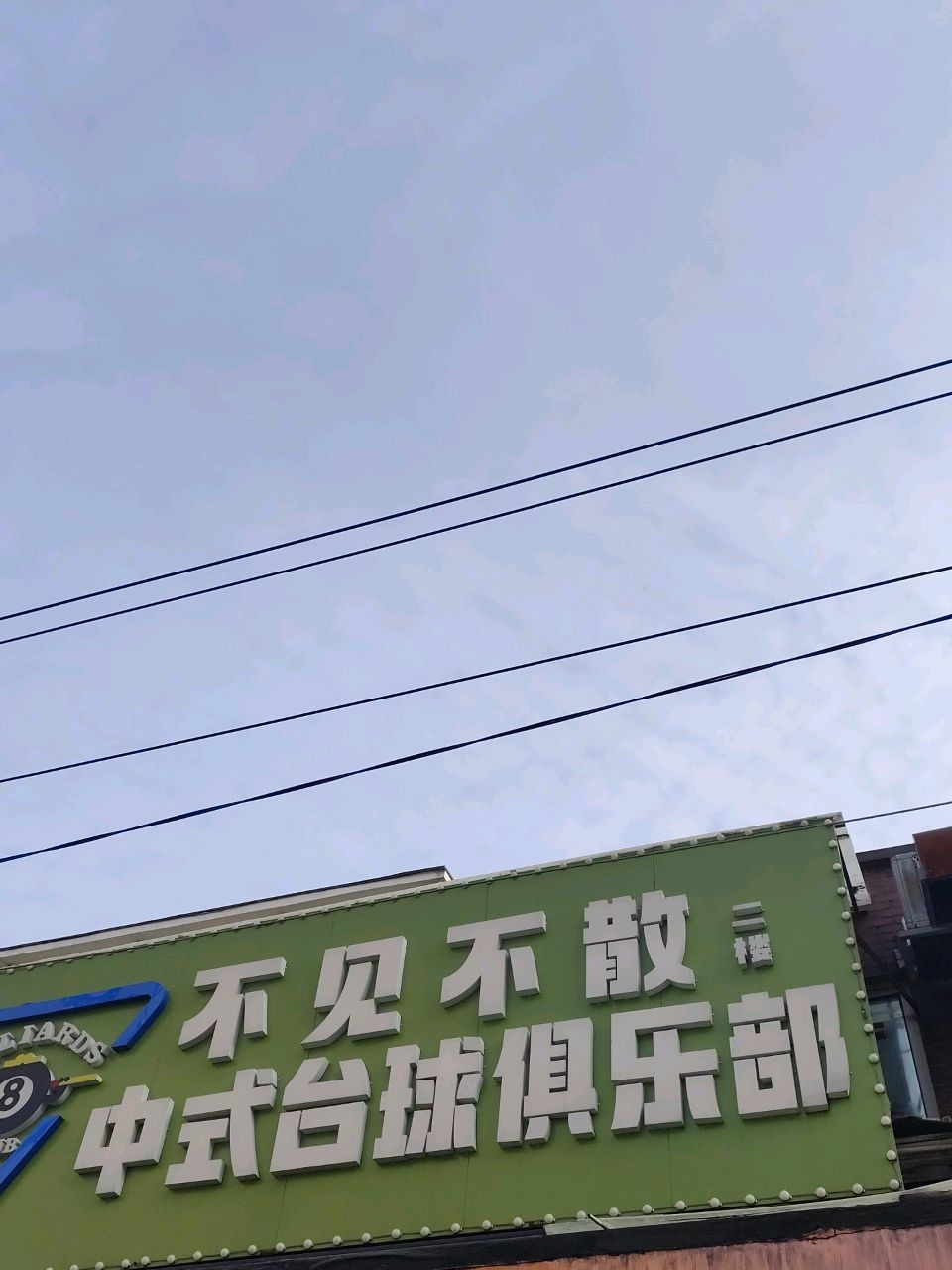 不见不散中式台球俱乐部