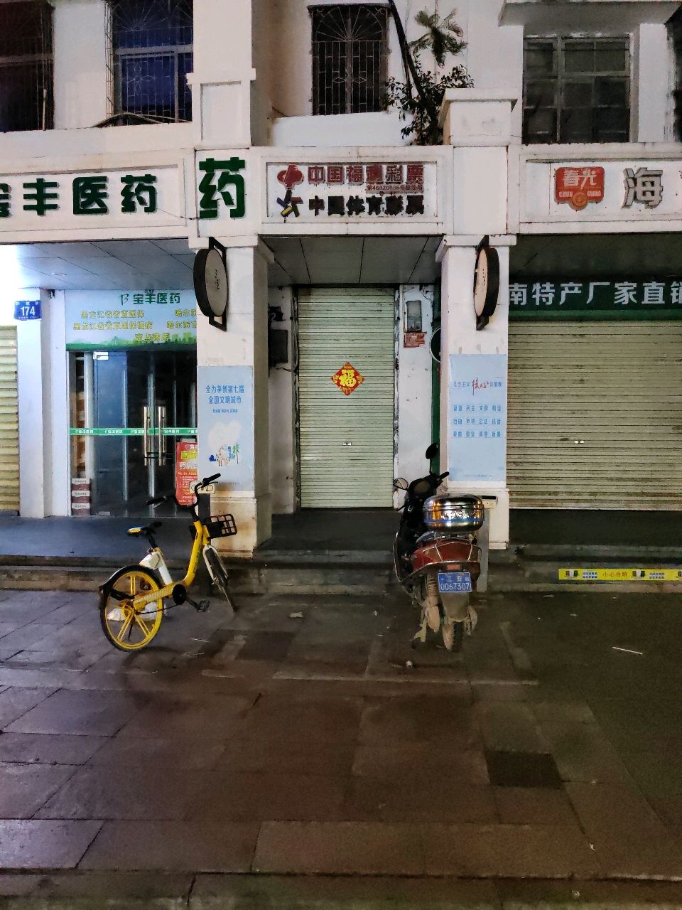 中国体育彩票(新建街店)