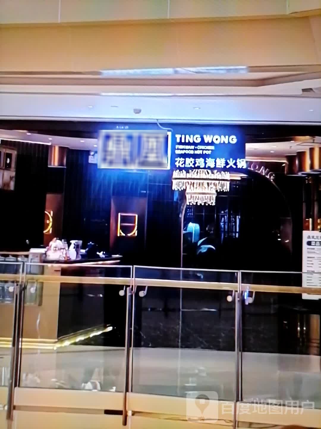 鼎凰花胶鸡海鲜火锅(人民西路店)