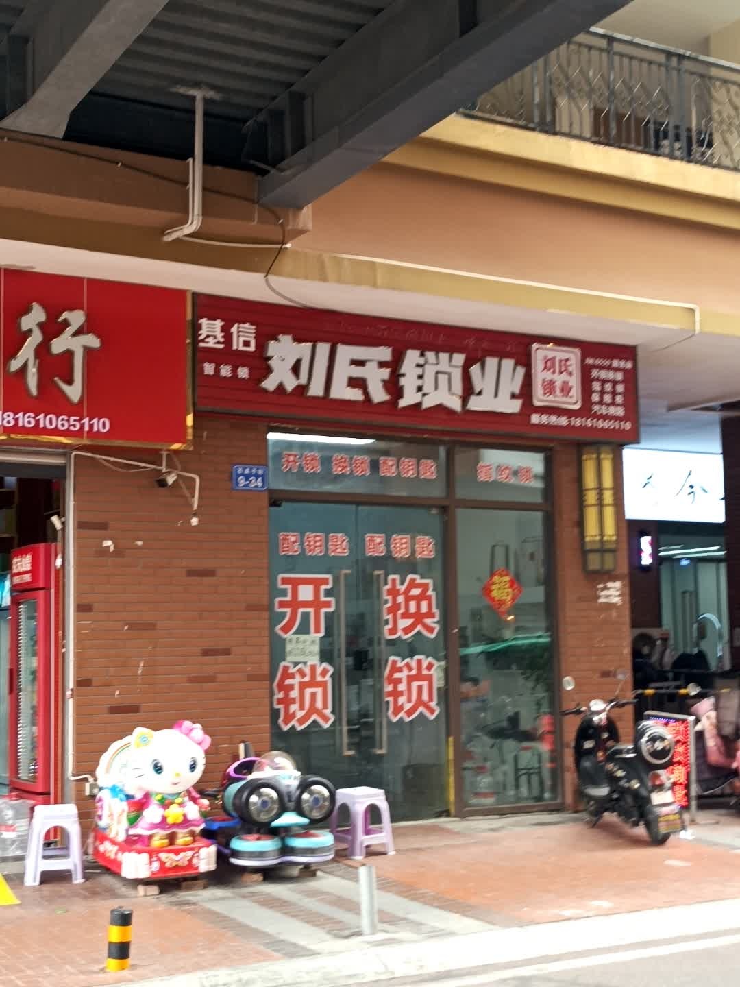 刘氏锁业