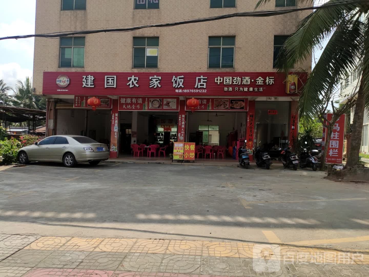 建国农家饭店(椰林路店)