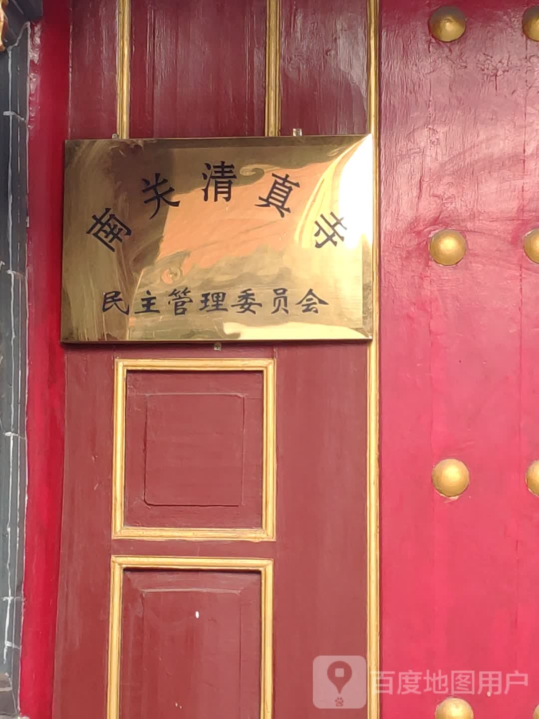 济南市南关清真寺民主管理委员会