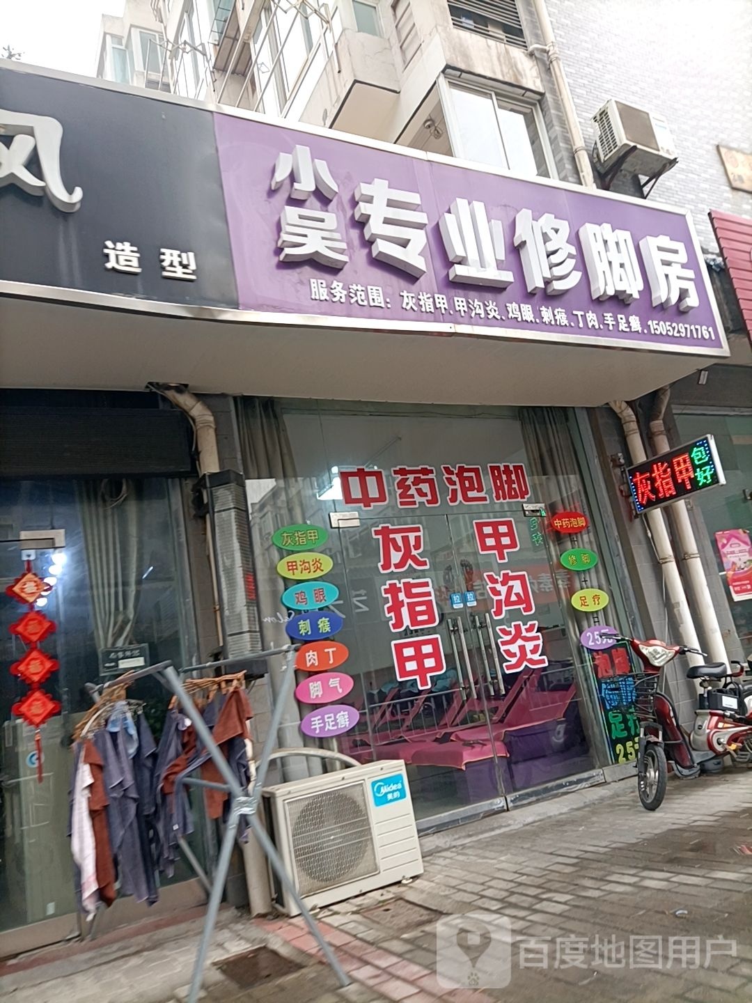 小吴专业脚修房