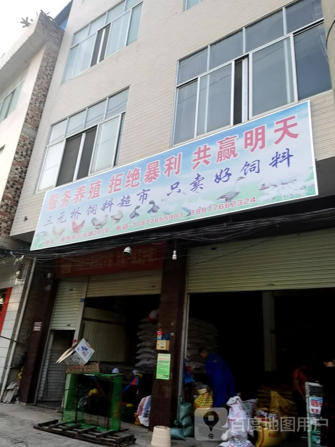 靖西三元桥饲料超市